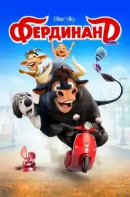 Фердинанд