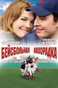 Бейсбольная лихорадка