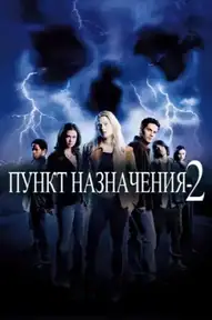 Пункт назначения 2