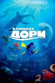 В поисках Дори