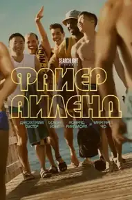 Файер-Айленд