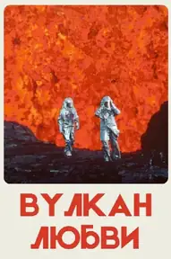 Вулкан любви