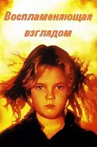 Воспламеняющая взглядом
