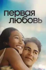 Первая любовь