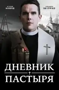 Дневник пастыря