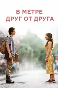 В метре друг от друга