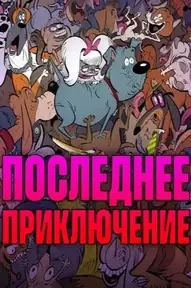 Последнее приключение
