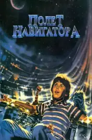 Полёт навигатора