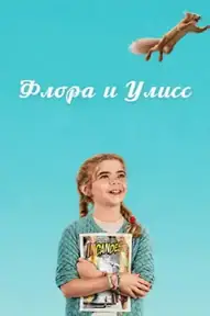 Флора и Улисс