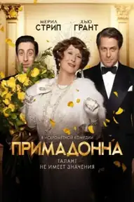 Примадонна