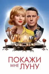Покажи мне Луну