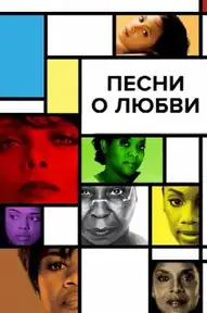 Песни о любви