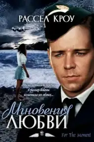 Мгновения любви