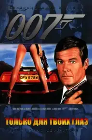 007: Только для твоих глаз