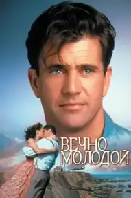 Вечно молодой / Forever Young (фильм, 1992)