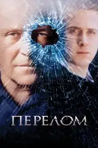 Перелом / Fracture (фильм, 2007)