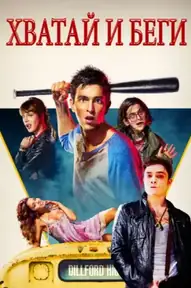 Хватай и беги / Freaks of Nature (фильм, 2015)