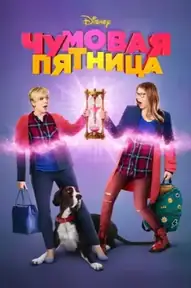 Чумовая пятница