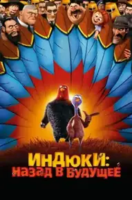 Индюки: Назад в будущее