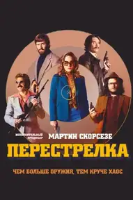 Перестрелка