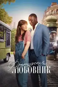 Французский любовник