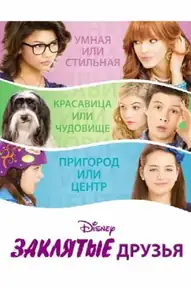Заклятые друзья