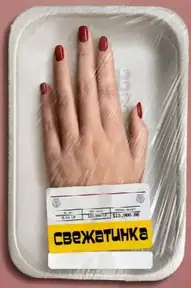 Свежатинка