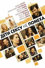 Дети сексу не помеха