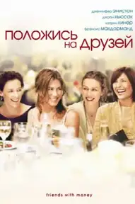 Положись на друзей