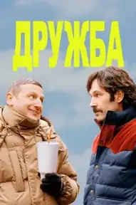 Дружба