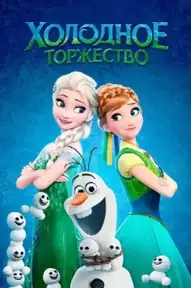 Холодное Торжество