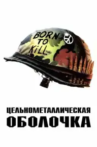Цельнометаллическая оболочка