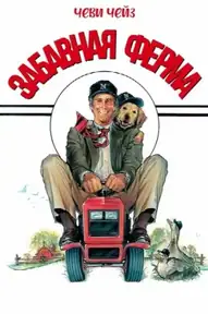 Забавная ферма