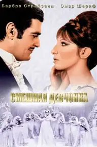 Смешная девчонка / Funny Girl (фильм, 1968)