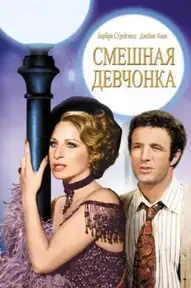 Смешная леди