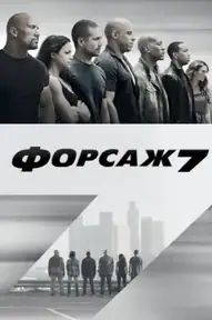 Форсаж 7