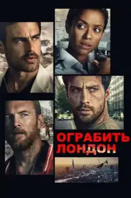 Ограбить Лондон