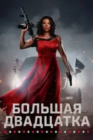 Большая двадцатка