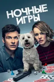 Ночные игры