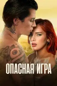 Опасная игра