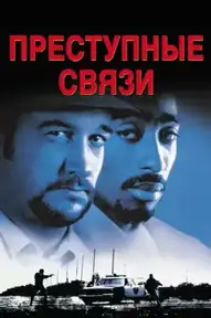 Преступные связи