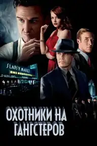 Охотники на гангстеров