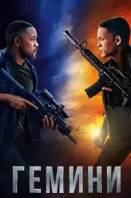 Гемини