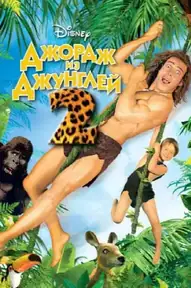 Джордж из джунглей 2