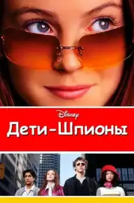Дети-шпионы