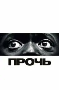 Прочь
