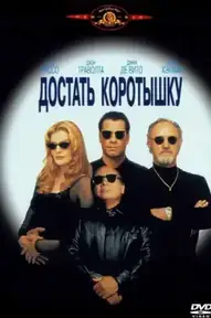 Достать коротышку