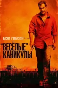 «Весёлые» каникулы