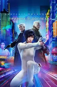 Призрак в доспехах