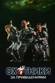 Охотники за привидениями / Ghostbusters (фильм, 1984)